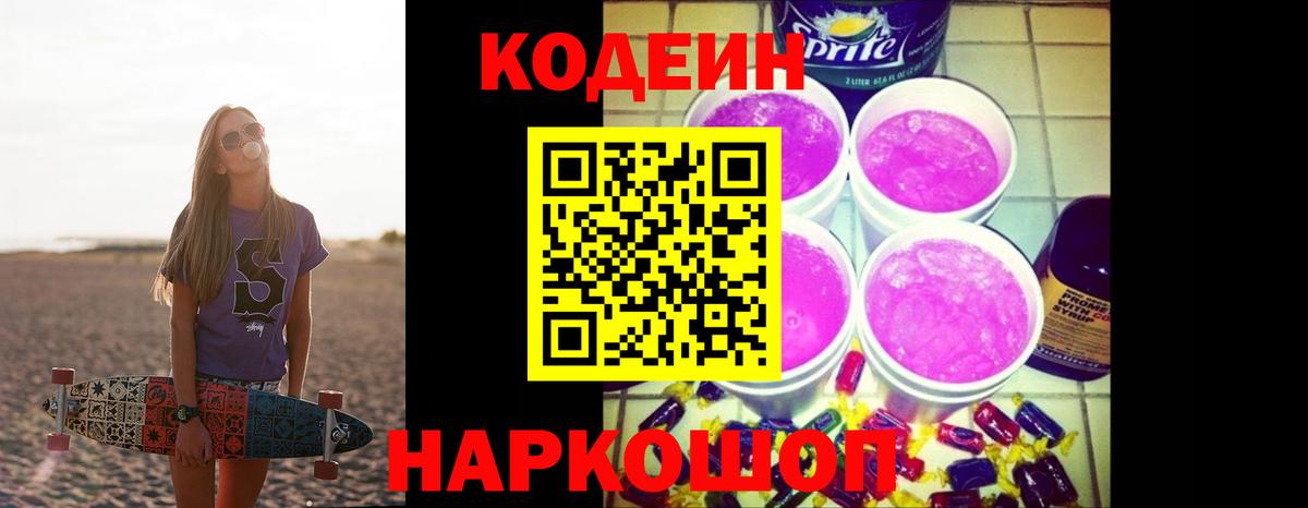 Codein Purple Drank Жуковский